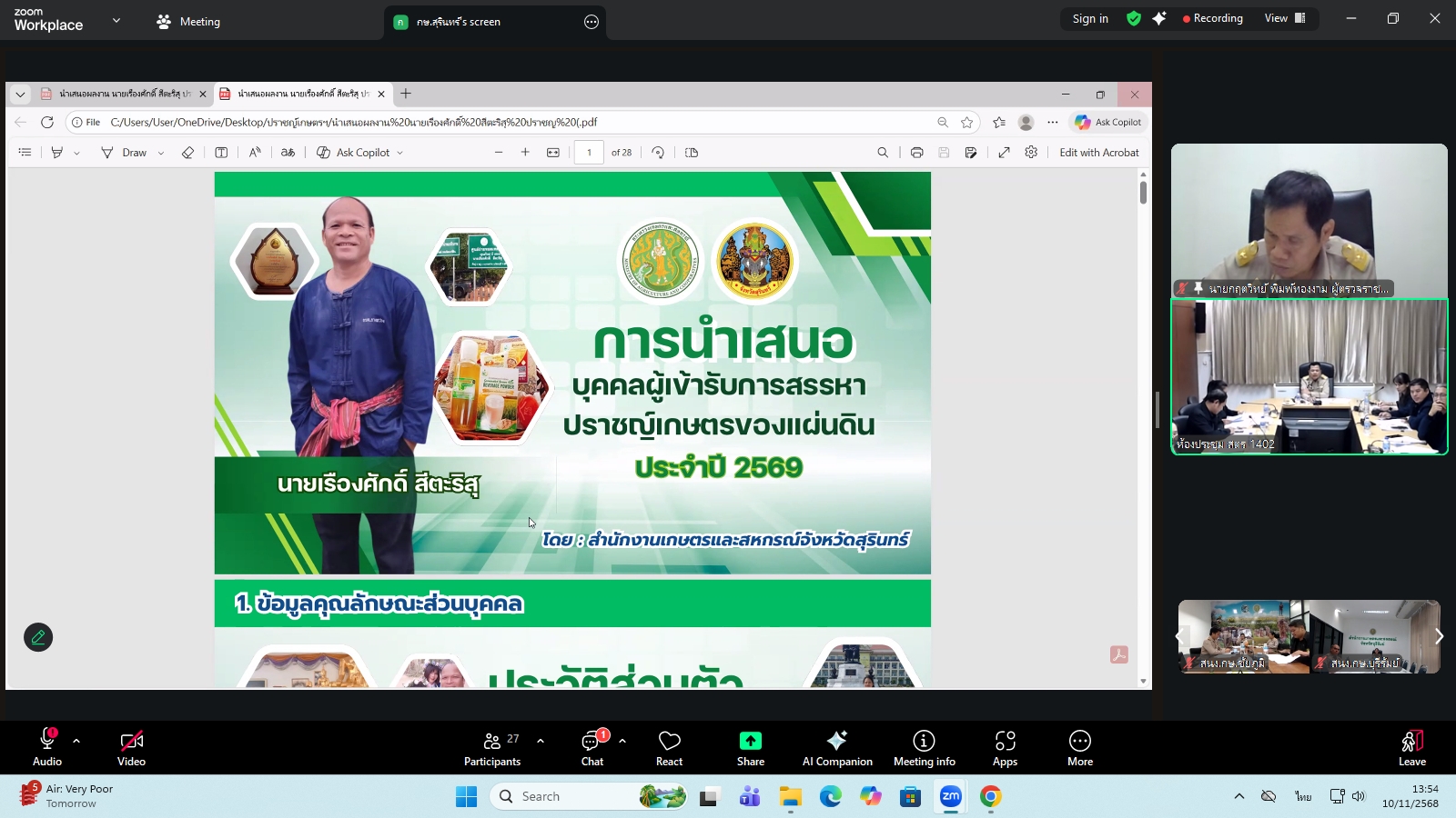 title - ผู้ตรวจราชการ ส.ป.ก. ร่วมประชุมคณะทำงานสรรหาปราชญ์เกษตรของแผ่นดินระดับเขต ประจำปี 2569 เขตตรวจราชการที่ 13 ผ่านระบบประชุมทางไกลออนไลน์ โดย Application Zoom Meeting